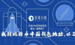 全面解析：如何找到比特