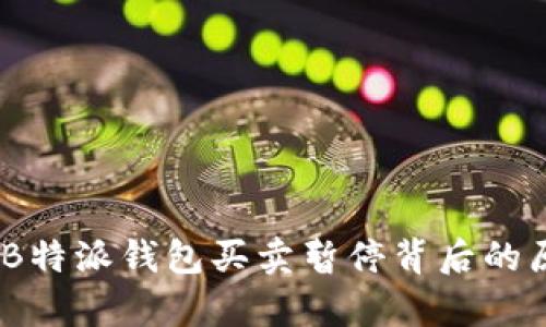 深度解析：B特派钱包买卖暂停背后的原因与影响
