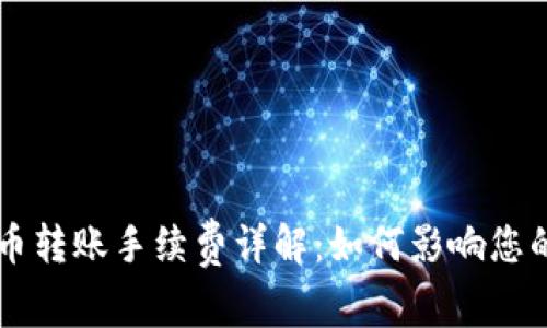 比特币转账手续费详解：如何影响您的交易