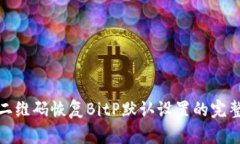 使用二维码恢复BitP默认设