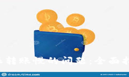 如何解决B特派转账慢的问题：全面指南与解决方案