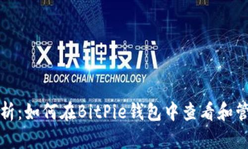 全面解析：如何在BitPie钱包中查看和管理私钥