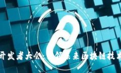 2023年Web3开发者大会：引领