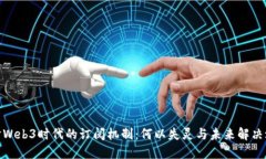探讨Web3时代的订阅机制：