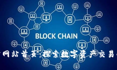 bitp官方网站首页：探索数字资产交易的新境界