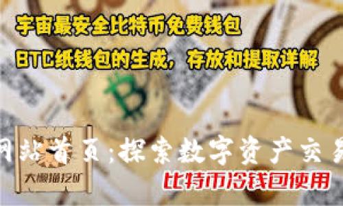 bitp官方网站首页：探索数字资产交易的新境界