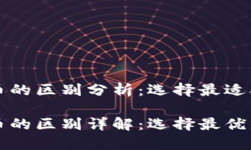 比特派和火币的区别分析：选择最适合你的交易所

比特派和火币的区别详解：选择最优平台的指南