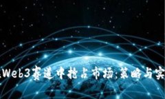 如何在Web3赛道中抢占市场