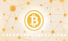比特派原密码的找回与安
