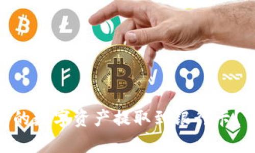 如何将Bitpie钱包中的数字资产提取到银行卡？详尽指南与实用技巧