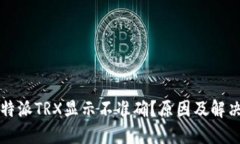 为什么比特派TRX显示不准