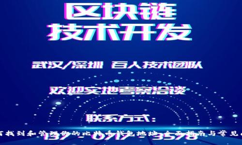 如何找到和管理你的比特币钱包地址：全面指南与常见问答