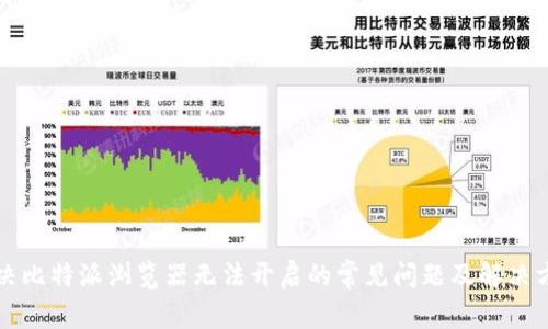 解决比特派浏览器无法开启的常见问题及解决方案