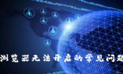 解决比特派浏览器无法开