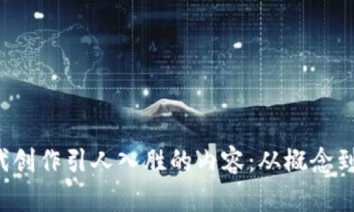 如何在Web3时代创作引人入胜的内容：从概念到实践的全面指南