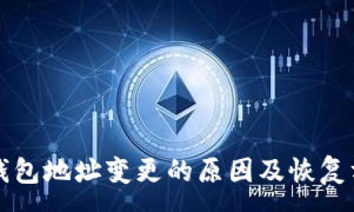 :
比特派钱包地址变更的原因及恢复方法详解