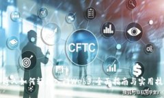 普通人如何轻松入门Web3：