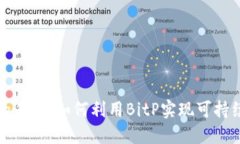 探索区块链的未来：如何