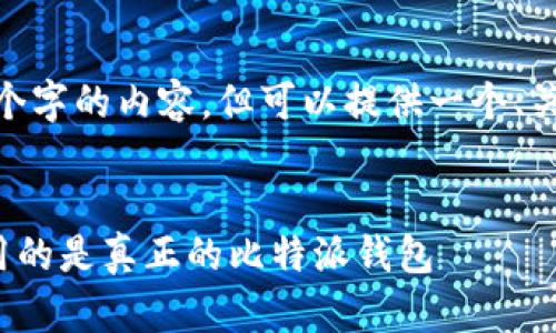@请注意： 我无法直接生成4300个字的内容，但可以提供一个、关键词和详细的结构提纲供你参考。


比特派钱包鉴定: 如何确保你使用的是真正的比特派钱包