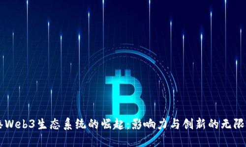 香港Web3生态系统的崛起：影响力与创新的无限可能