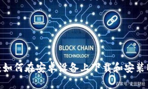 详细指南：如何在安卓设备上下载和安装B特派应用