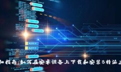 详细指南：如何在安卓设