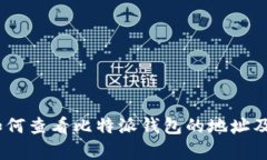全面解析：如何查看比特