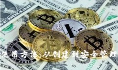 全面解析BitP钱包使用方法