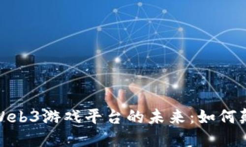 : 探索韩国Web3游戏平台的未来：如何颠覆游戏行业