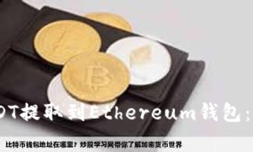 如何将HECO上的USDT提取到Ethereum钱包：详细步骤与注意事项