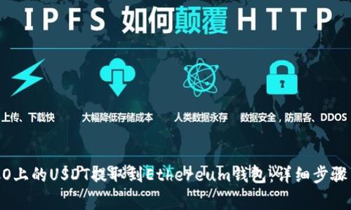 如何将HECO上的USDT提取到Ethereum钱包：详细步骤与注意事项