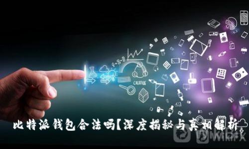 比特派钱包合法吗？深度揭秘与真相解析