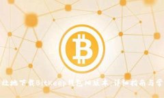 如何安全有效地下载BitK