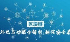 比特币冷钱包的外观与功