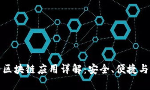 比特派钱包的区块链应用详解：安全、便捷与多功能性并存