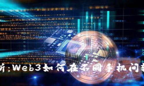 全面解析：Web3如何在不同手机间轻松登录