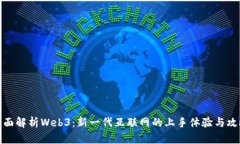 全面解析Web3：新一代互联