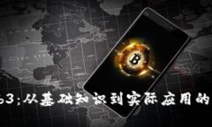 自学Web3：从基础知识到实