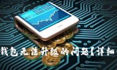 如何解决B特派钱包无法升
