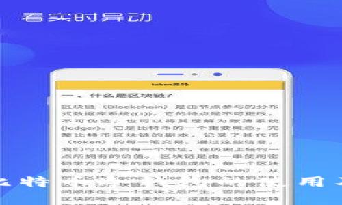 全面解析比特币冷钱包的使用及其安全性