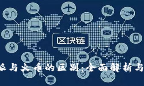 探究B特派与火币的区别：全面解析与深度对比