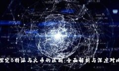 探究B特派与火币的区别：