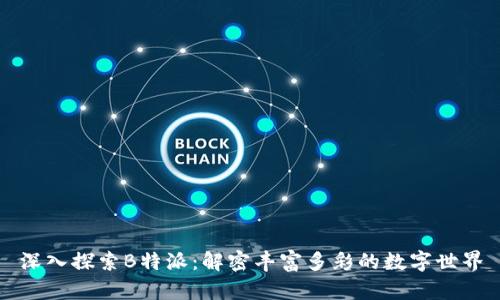 深入探索B特派：解密丰富多彩的数字世界