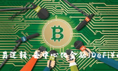 深入探索Web3交易逻辑：去中心化金融（DeFi）的核心机制与应用