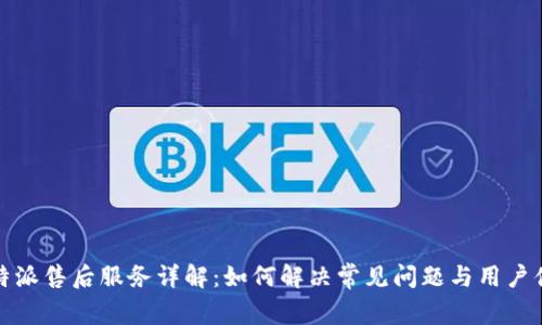 比特派售后服务详解：如何解决常见问题与用户体验