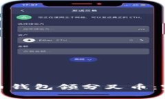 如何通过比特币钱包领分