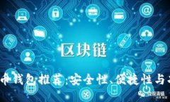 2023年最佳比特币钱包推荐