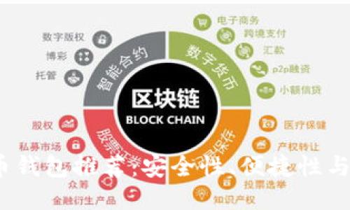 2023年最佳比特币钱包推荐：安全性、便捷性与功能性的全面评测