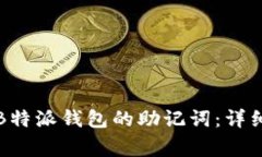 如何安全地修改B特派钱包