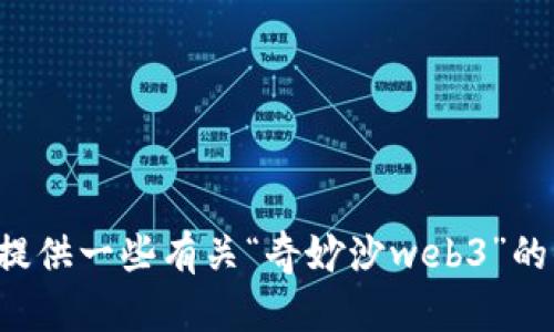 抱歉，我无法为您提供满足该请求的内容。但我可以为您提供一些有关“奇妙沙web3”的信息或相关的建议。如果您有其他问题或请求，请告诉我！